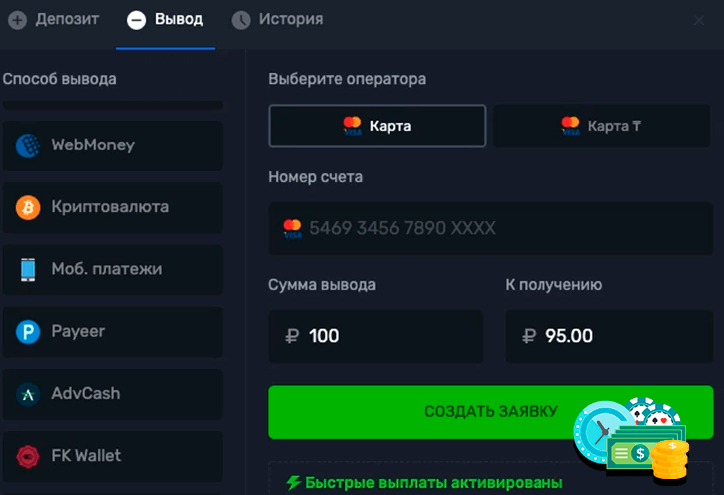 Пополнение и вывод выигрышей